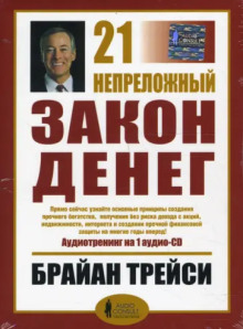 21 непреложный закон денег - Брайан Трейси