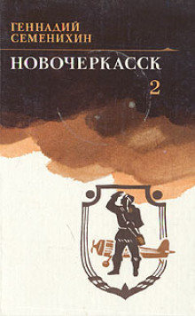 Новочеркасск. Книга 2 - Геннадий Семенихин