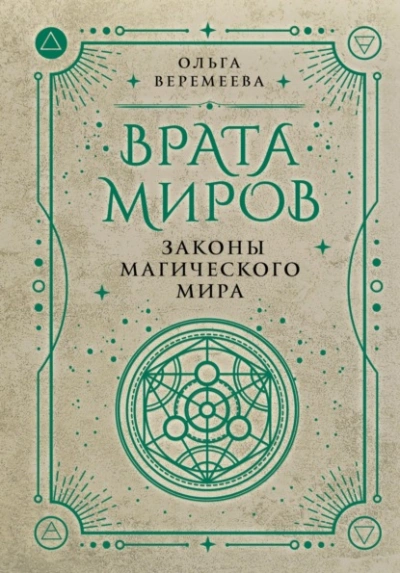 Врата миров. Законы магического мира - Ольга Веремеева