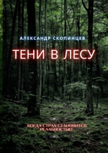 Тени в лесу - Александр Скопинцев