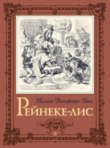 Рейнеке-лис - Иоганн Вольфганг фон Гёте