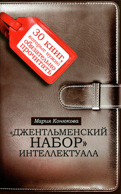 Джентльменский набор интеллектуала. 30 книг, которые нужно обязательно прочитать - Мария Конюкова