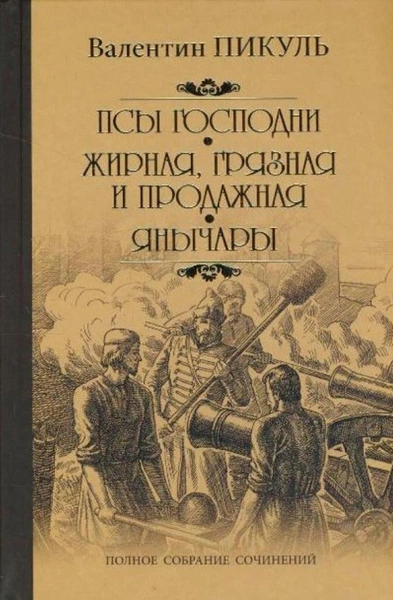 Жирная, грязная и продажная - Валентин Пикуль