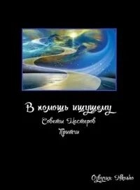 В помощь ищущему (Советы Мастеров, Притчи)