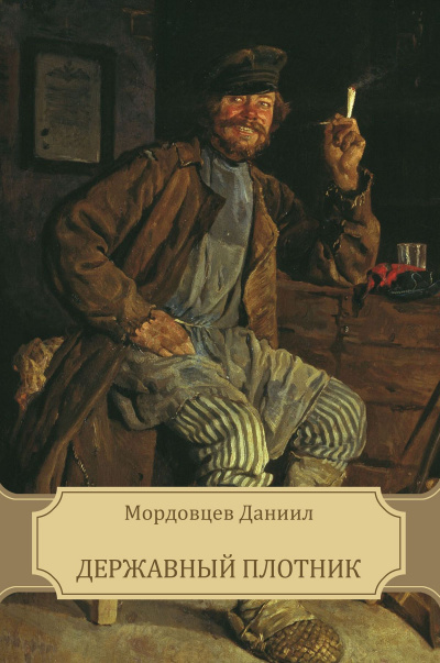 Державный плотник - Даниил Мордовцев