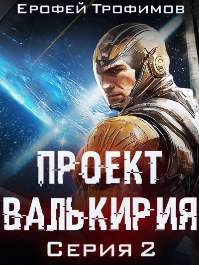 Проект «Валькирия. Серия 2 - Ерофей Трофимов