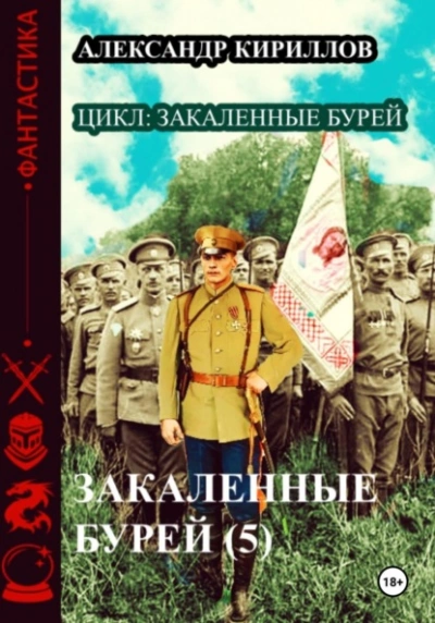 Закаленные бурей 5 - Александр Кириллов