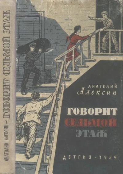 Тридцать один день; Говорит седьмой этаж - Анатолий Алексин