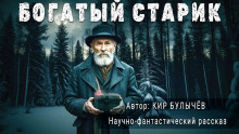 Богатый старик - Кир Булычев