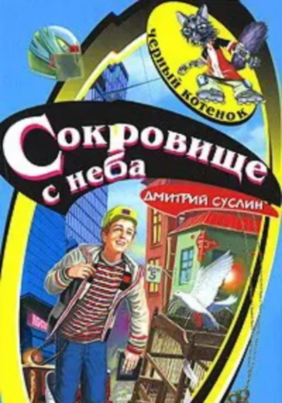 Сокровище с неба - Дмитрий Суслин