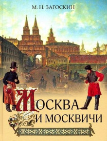 Москва и москвичи - Владимир Гиляровский