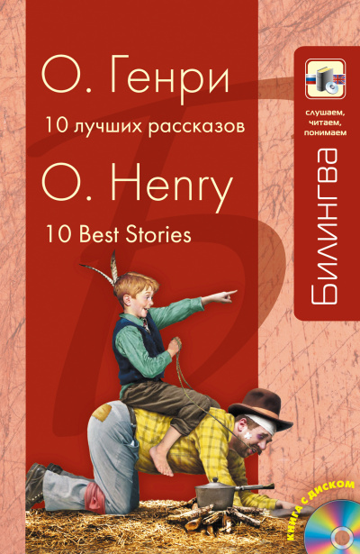 Десять лучших рассказов - Генри О.
