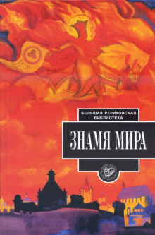 Знамя мира - Николай Рерих