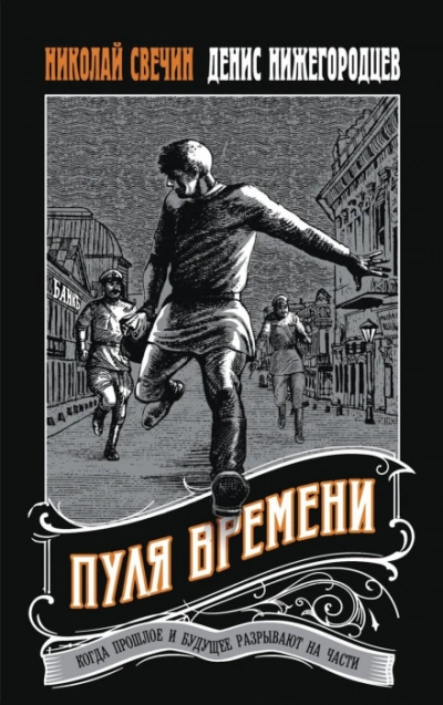 Пуля времени - Николай Свечин, Денис Нижегородцев