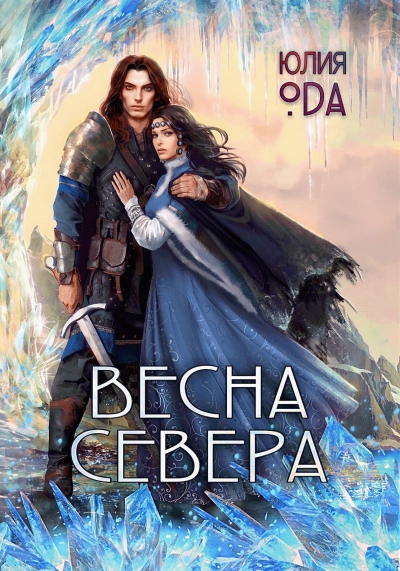 Весна севера - (Ли) Ода