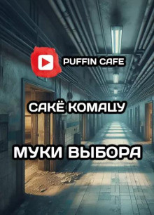 Муки выбора - Комацу Саке