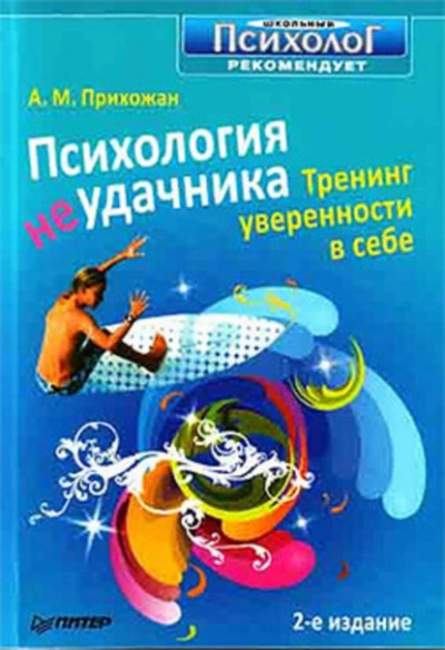 Психология неудачника. Тренинг уверенности в себе - Анна Прихожан