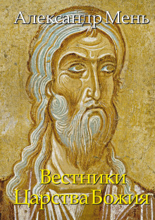 Книга 5. Вестники Царства Божия - Александр Мень