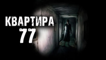 Квартира 77 - Эри Хейл