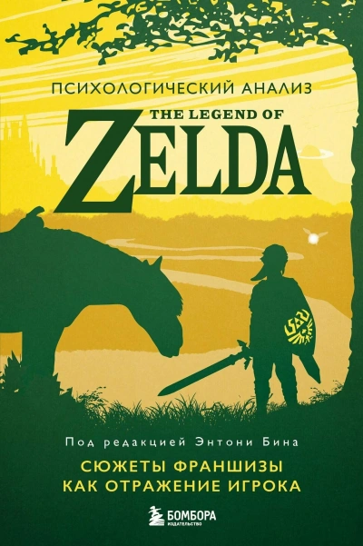 Психологический анализ The Legend of Zelda. Сюжеты франшизы как отражение игрока - Энтони Бин