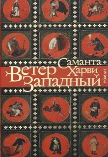 Ветер западный - Саманта Харви