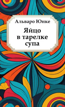 Яйцо в тарелке супа - Альваро Юнке