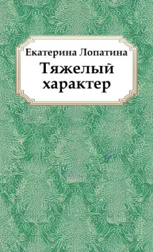 Тяжелый характер - Екатерина Лопатина