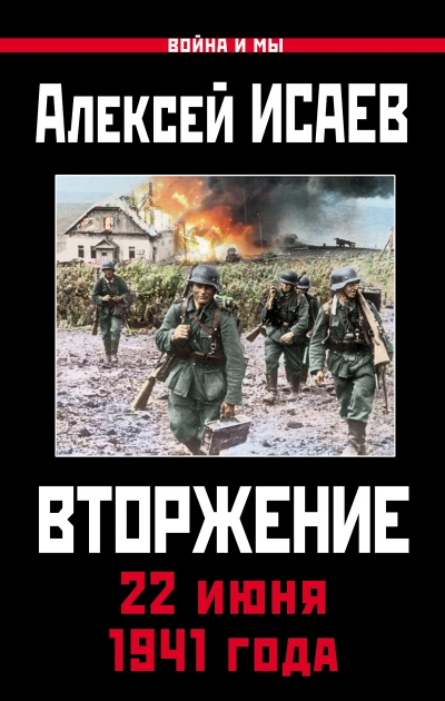 Война и мы. Вторжение. 22 июня 1941 года - Алексей Исаев