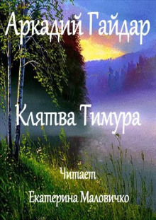 Клятва Тимура - Аркадий Гайдар