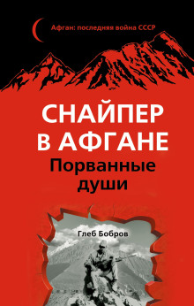 Снайпер в Афгане. Порванные души - Глеб Бобров