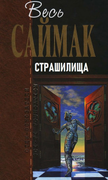 Страшилища - Клиффорд Саймак