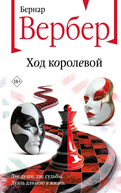 Ход королевой - Бернард Вербер