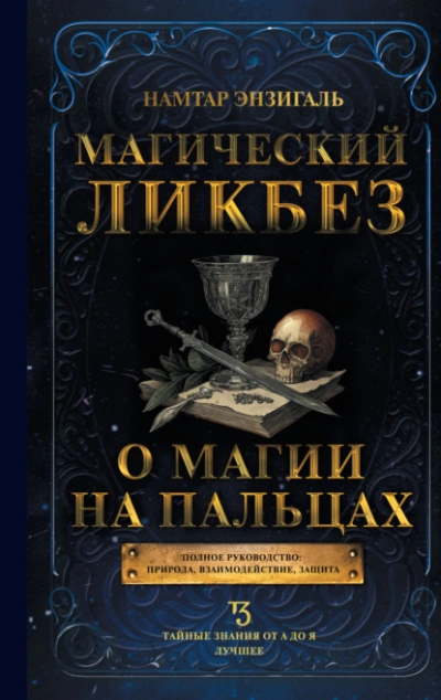 Магический ликбез. О магии «на пальцах - Намтар Энзигаль