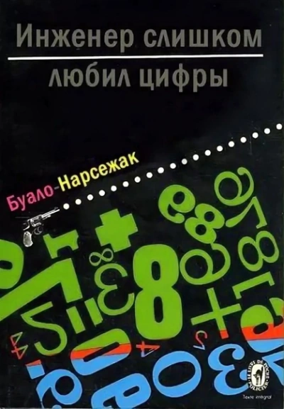 Инженер слишком любил цифры - Буало-Нарсежак