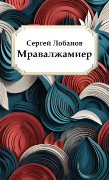 Мравалжамиер - Сергей Лобанов