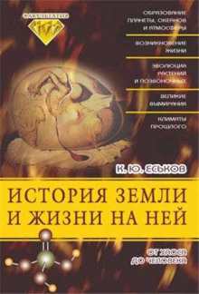 История Земли и жизни на ней. От хаоса до человека - Кирилл Еськов