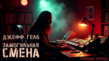 «Замогильная» смена - Джефф Гелб