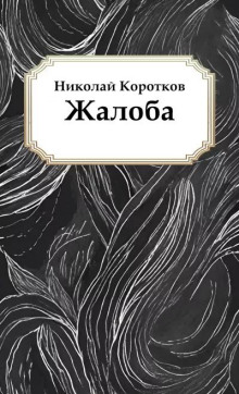 Жалоба - Николай Коротков