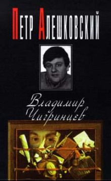 Владимир Чигринцев - Петр Алешковский