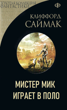 Мистер Мик играет в поло - Клиффорд Саймак