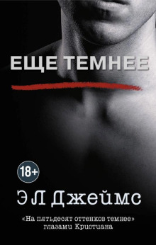 Ещё темнее. «На пятьдесят оттенков темнее» глазами Кристиана - Э. Л. Джеймс