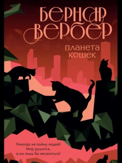 Планета кошек - Бернар Вербер