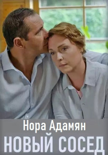 Новый сосед - Нора Адамян