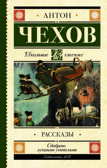 Сборник рассказов - Антон Чехов