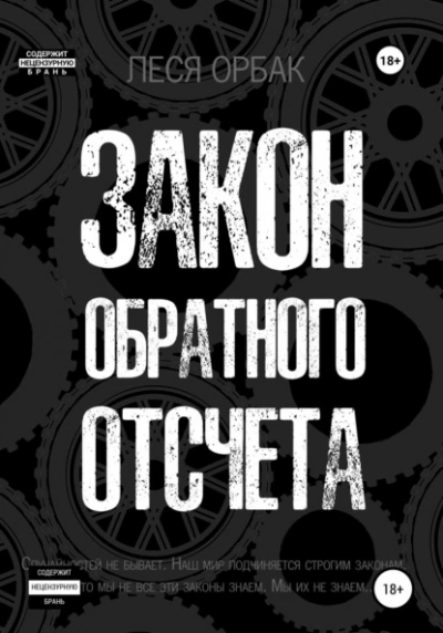 Закон обратного отсчета - Леся Орбак