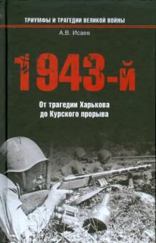 1943-й...От трагедии Харькова до Курского прорыва - Алексей Исаев