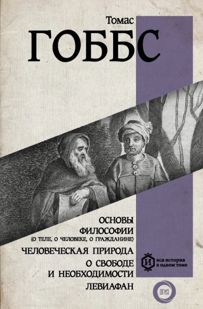 О свободе и необходимости - Гоббс Томас