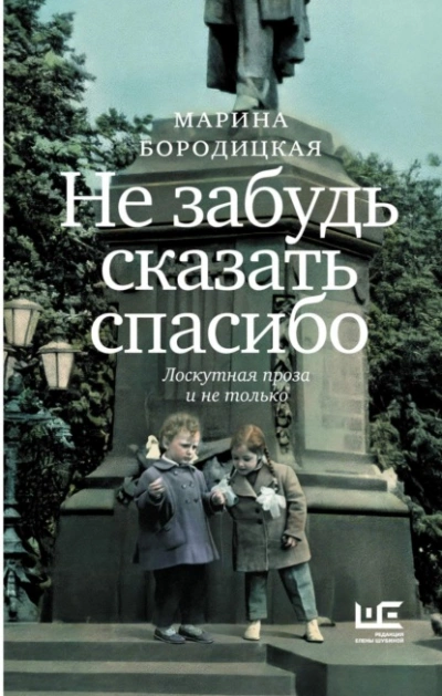 Не забудь сказать спасибо. Лоскутная проза и не только - Марина Бородицкая