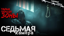 Седьмая камера - Вячеслав Кальвейт