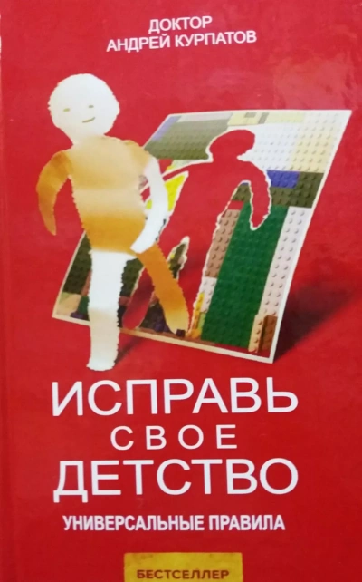 Исправь своё детство. Универсальные правила - Андрей Курпатов